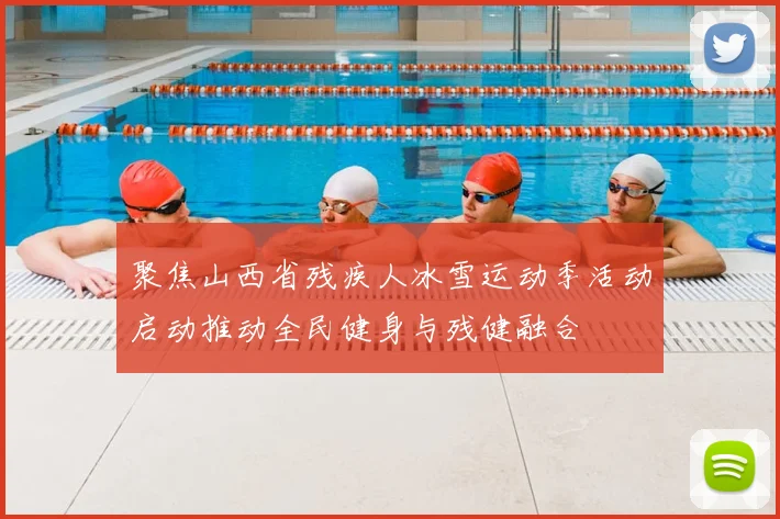 聚焦山西省残疾人冰雪运动季活动启动推动全民健身与残健融合