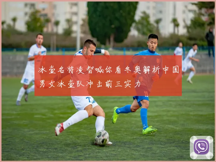 冰壶名将凌智喊你看冬奥解析中国男女冰壶队冲击前三实力