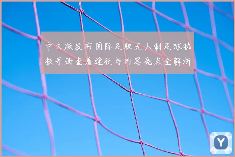 中文版发布国际足联五人制足球执教手册查看途径与内容亮点全解析