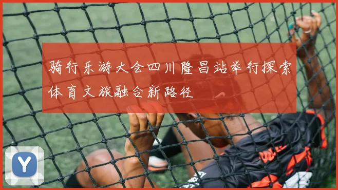 骑行乐游大会四川隆昌站举行探索体育文旅融合新路径