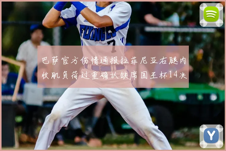 巴萨官方伤情通报拉菲尼亚右腿内收肌负荷过重确认缺席国王杯14决赛