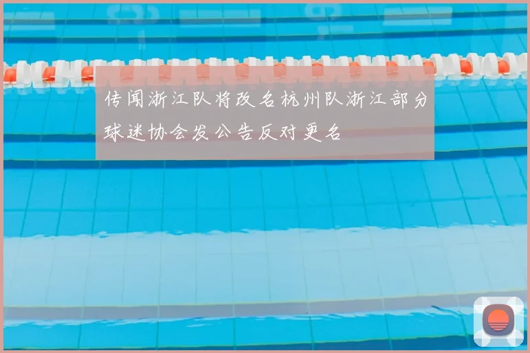 传闻浙江队将改名杭州队浙江部分球迷协会发公告反对更名