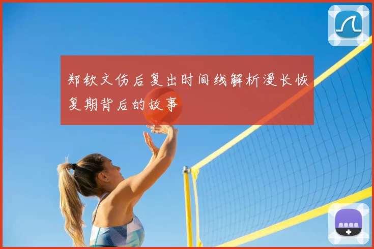 郑钦文伤后复出时间线解析漫长恢复期背后的故事