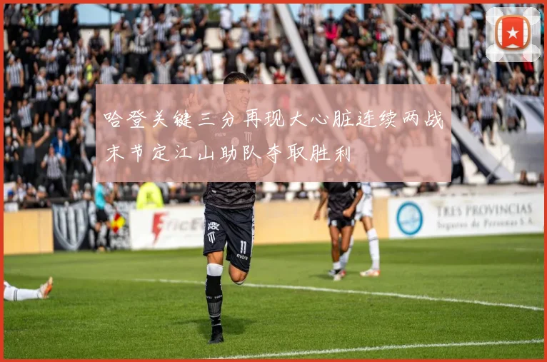 哈登关键三分再现大心脏连续两战末节定江山助队夺取胜利