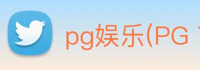 pg娱乐(PG YULE)官方授权资讯服务中心 Logo